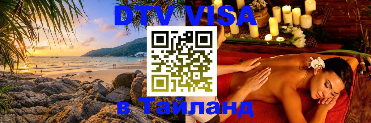 DTV виза Тайланд Пекин 
